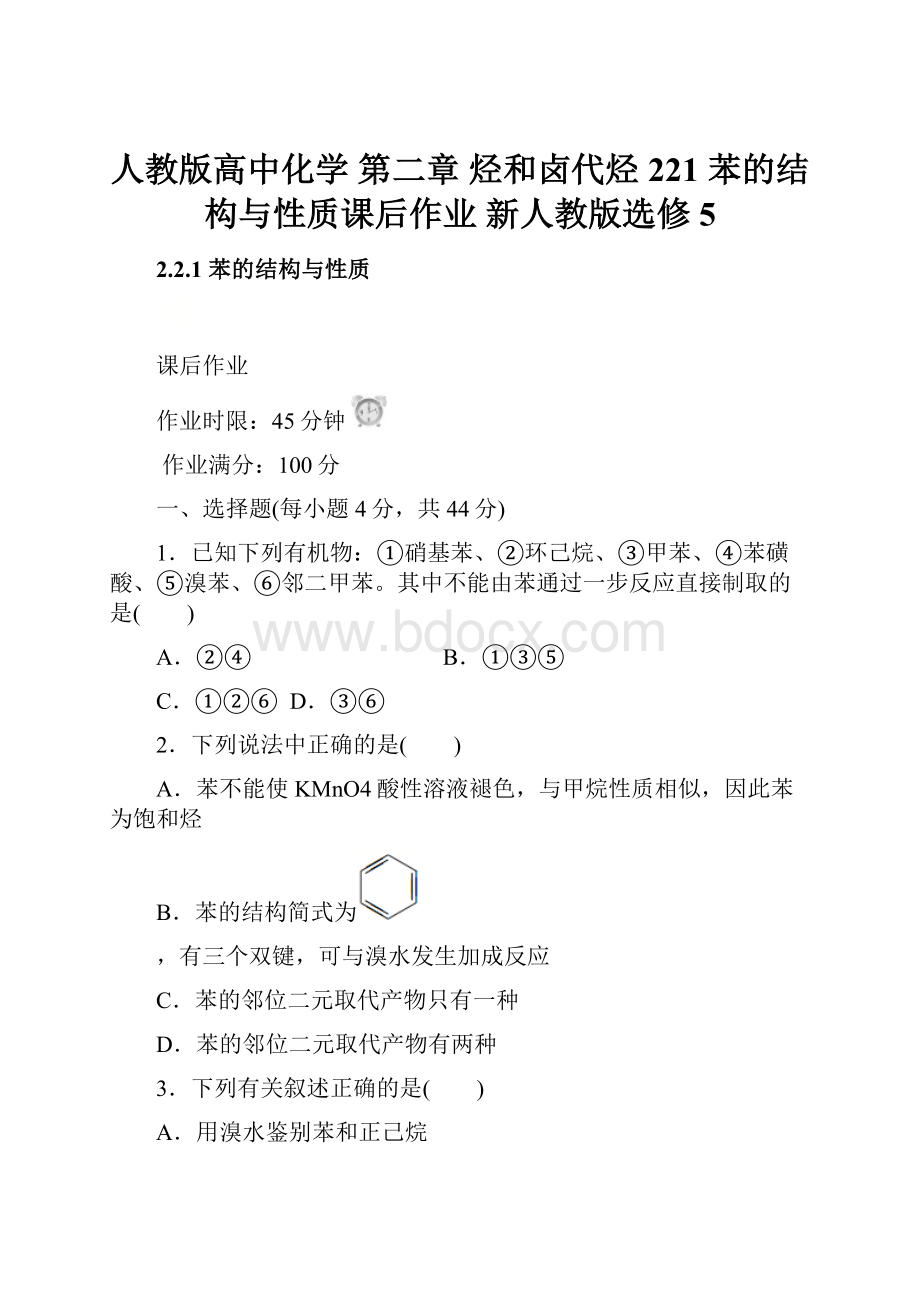 人教版高中化学 第二章 烃和卤代烃 221 苯的结构与性质课后作业 新人教版选修5.docx_第1页