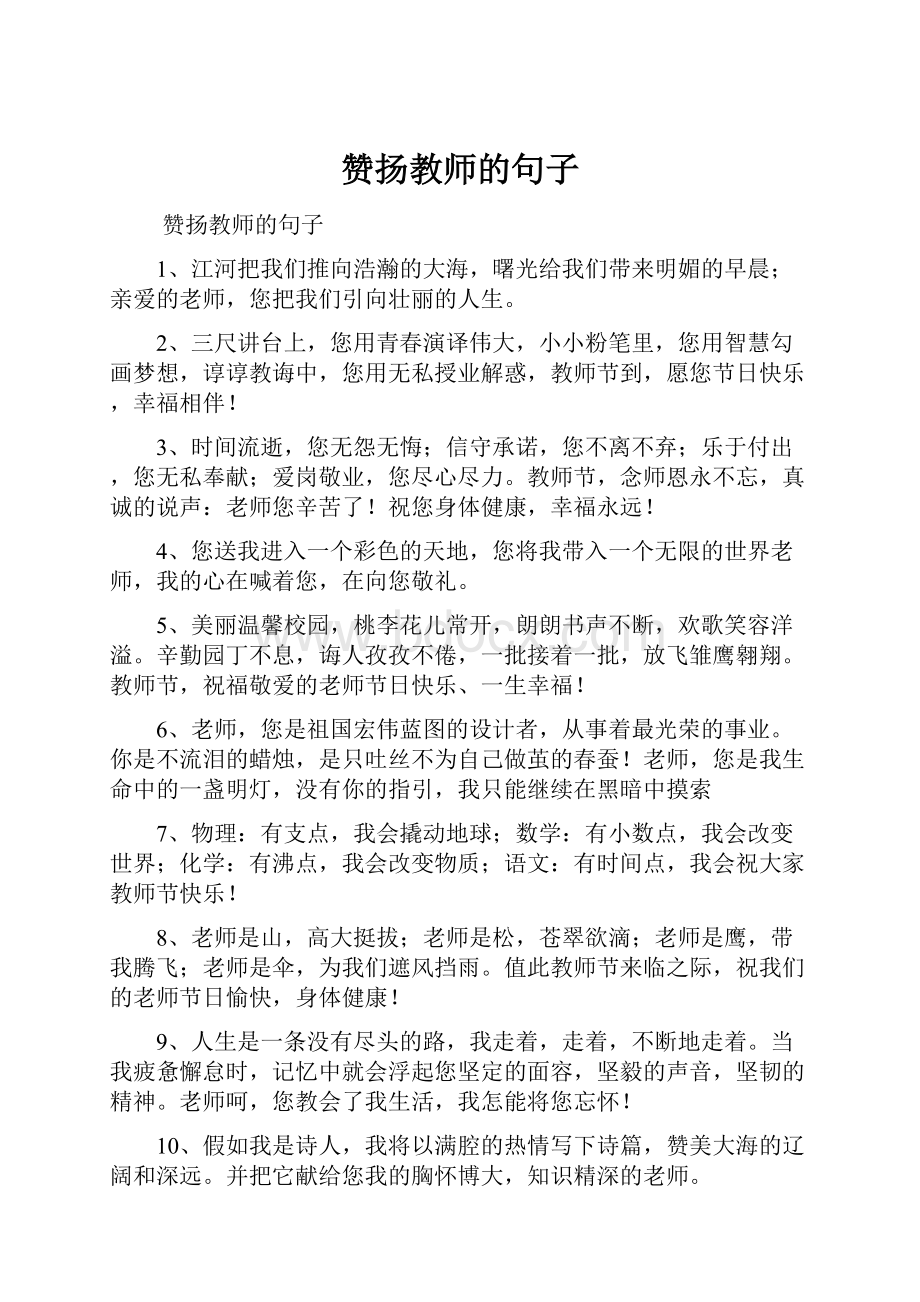 赞扬教师的句子.docx