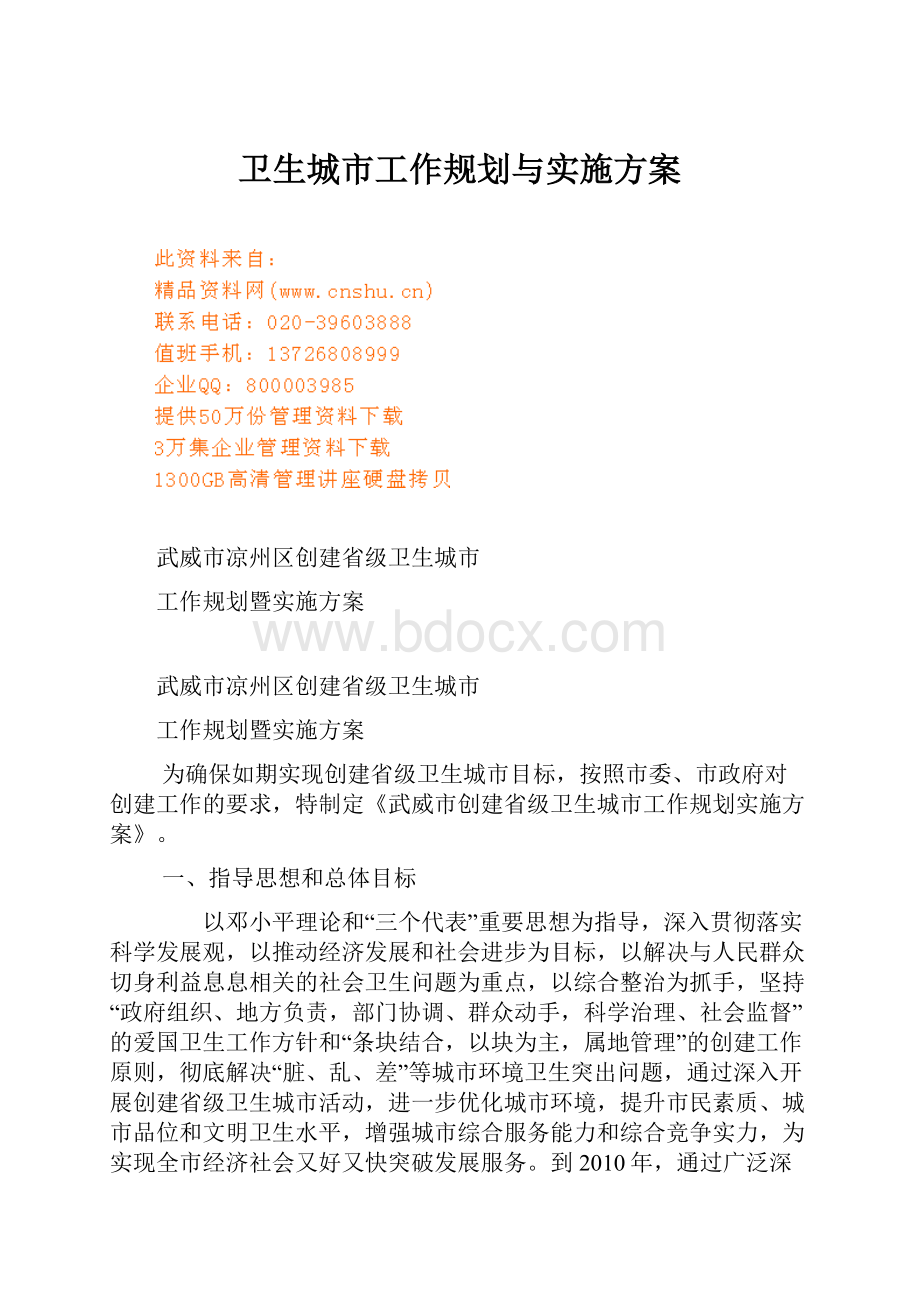 卫生城市工作规划与实施方案.docx