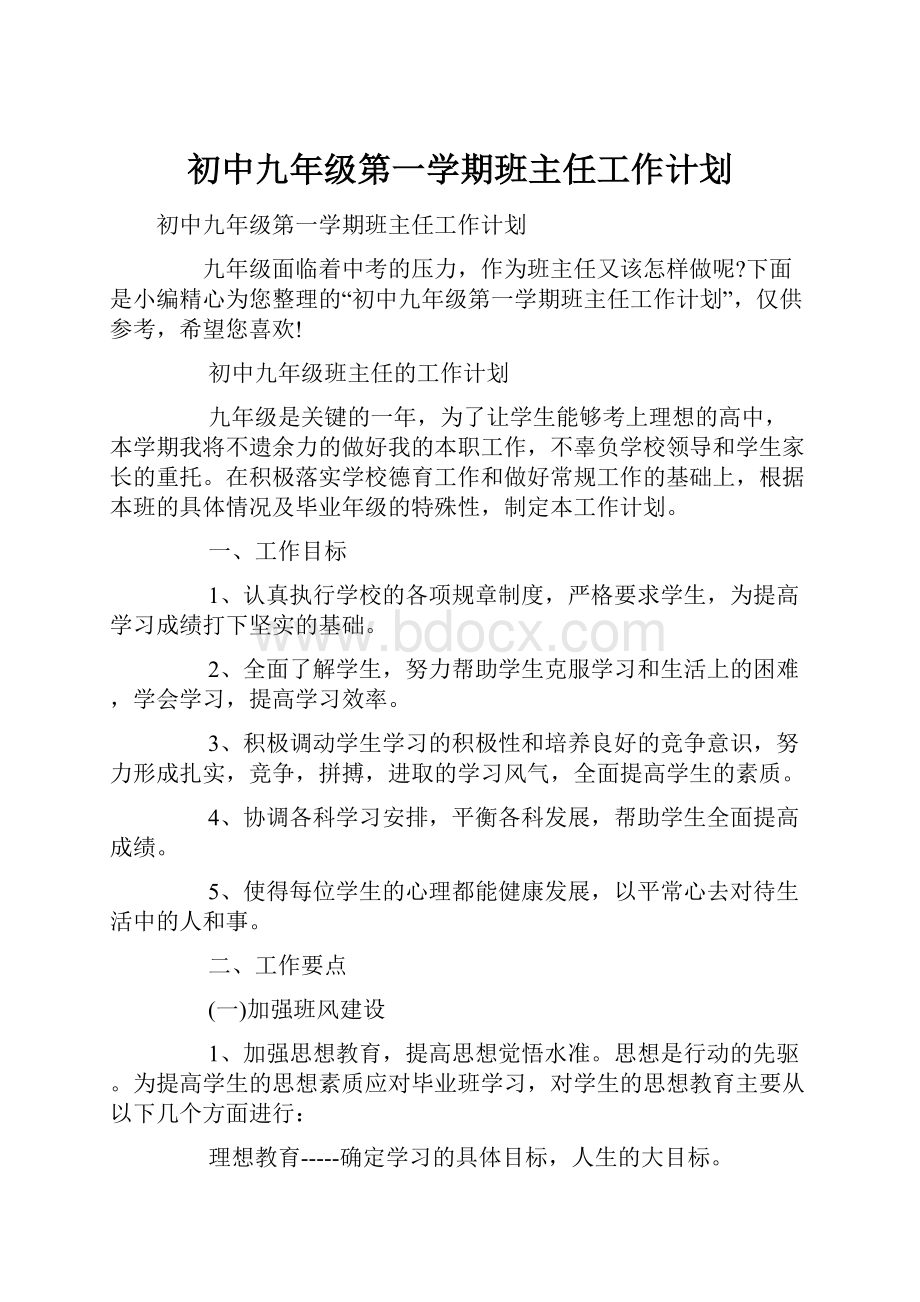 初中九年级第一学期班主任工作计划.docx