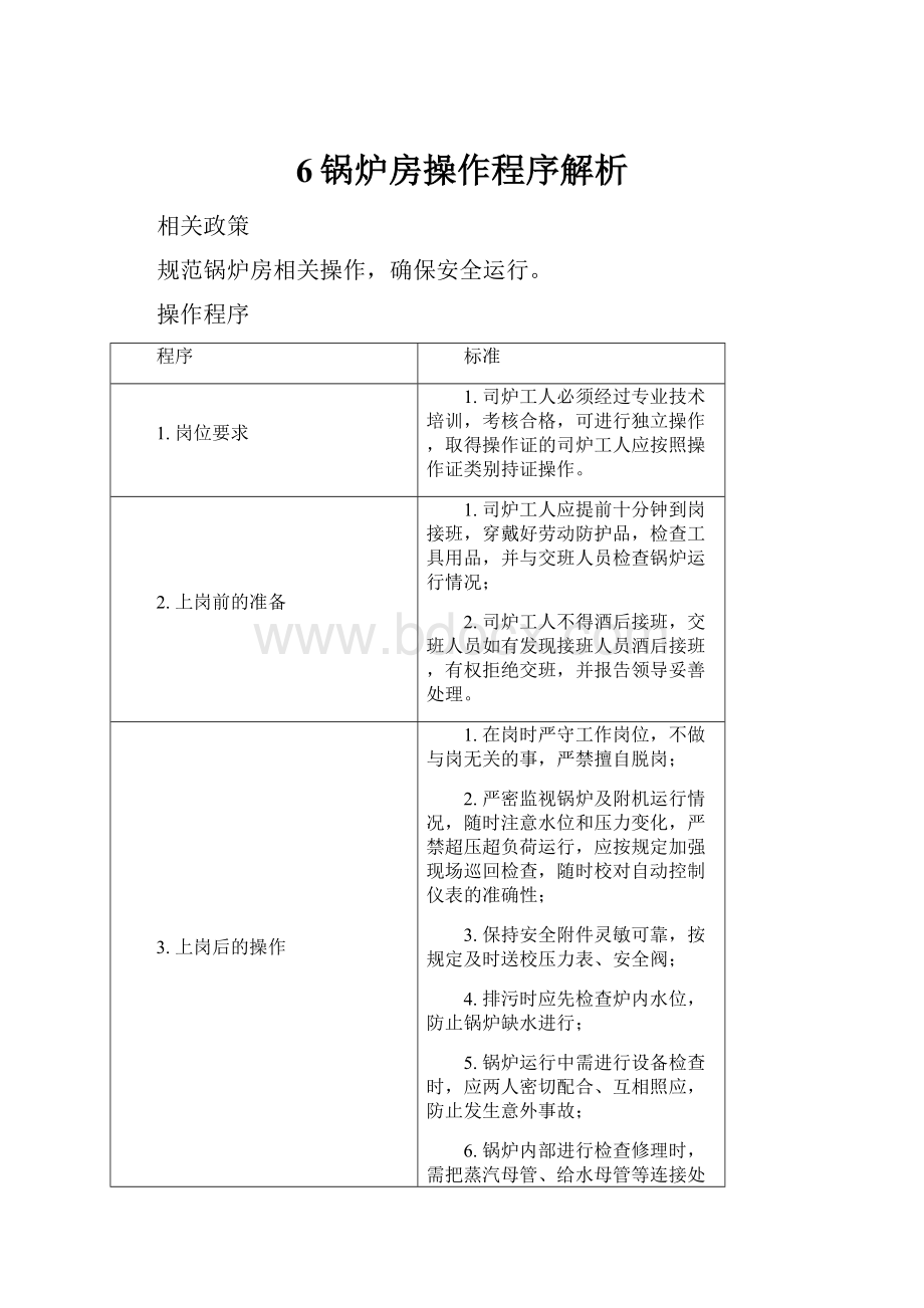 6锅炉房操作程序解析.docx_第1页