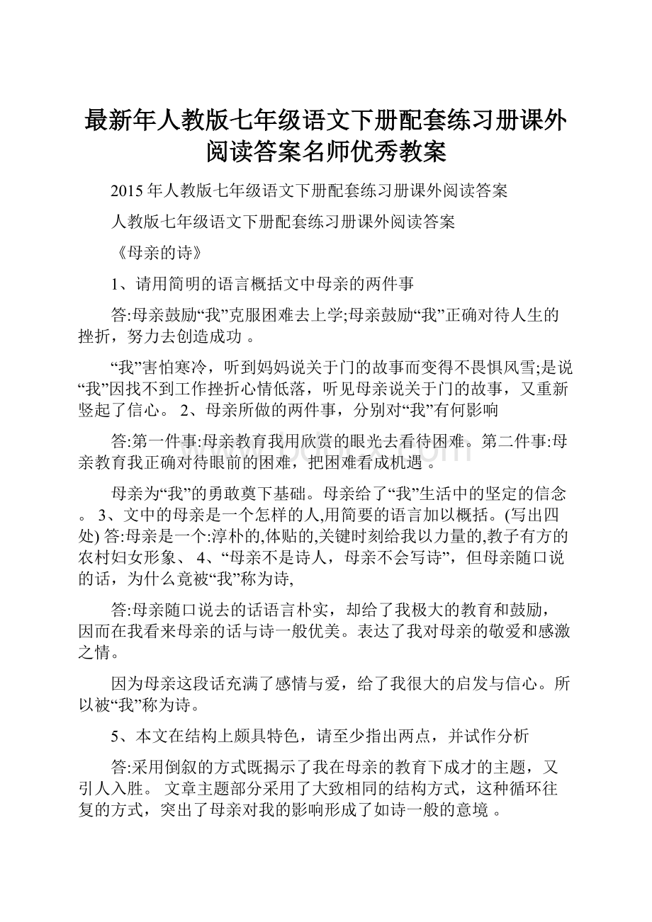 最新年人教版七年级语文下册配套练习册课外阅读答案名师优秀教案.docx_第1页