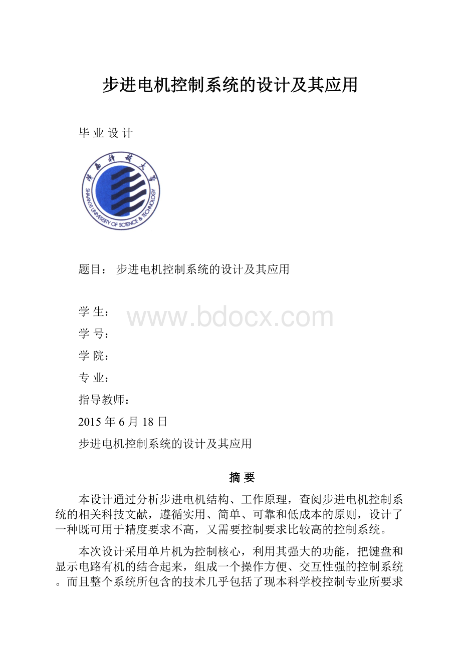 步进电机控制系统的设计及其应用.docx_第1页