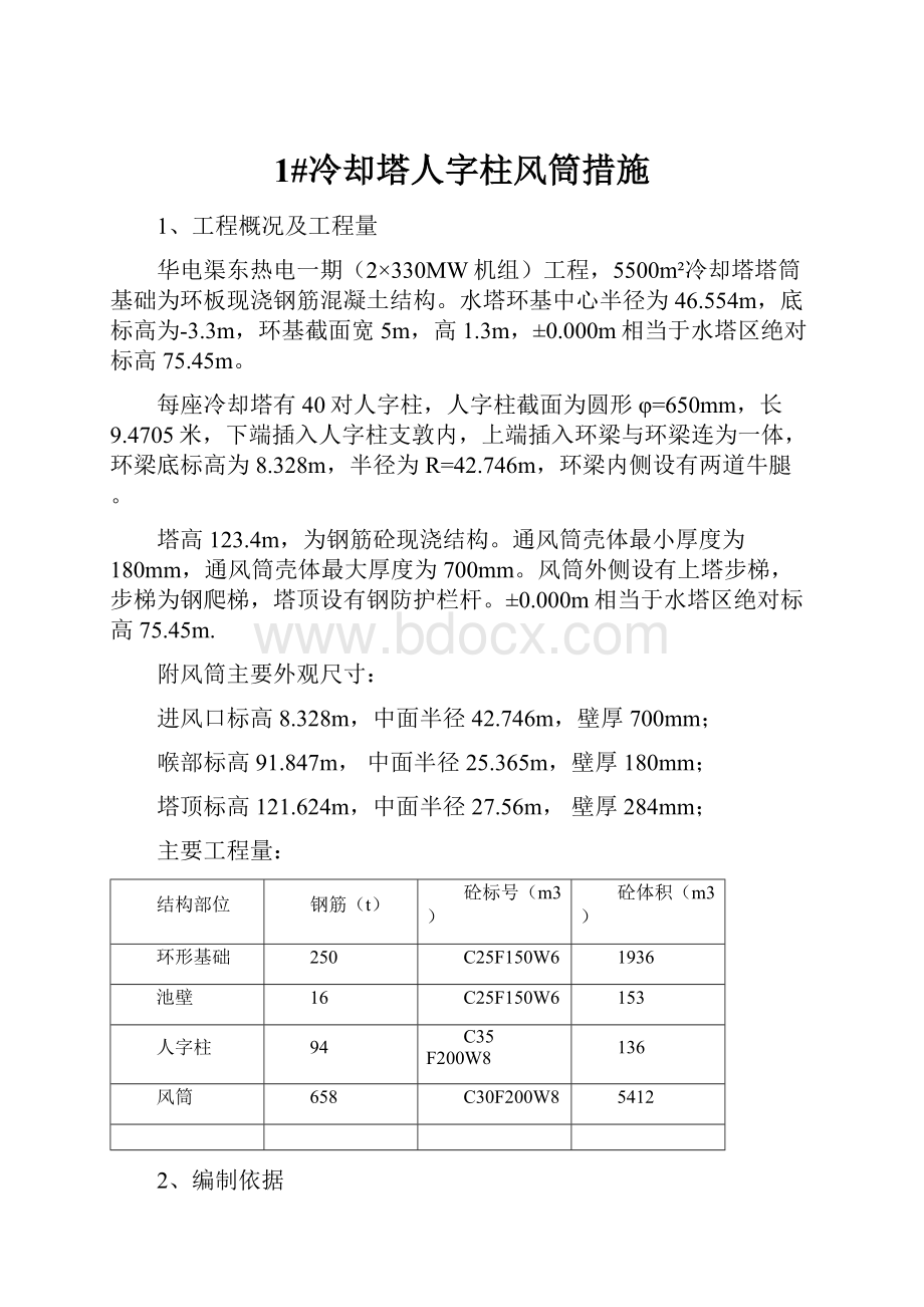 1#冷却塔人字柱风筒措施.docx_第1页