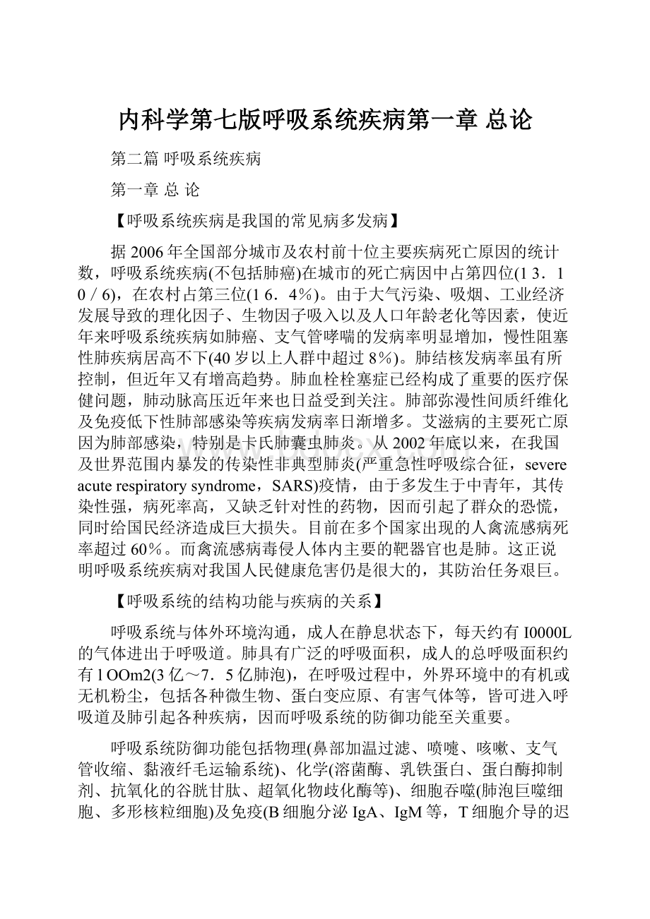 内科学第七版呼吸系统疾病第一章总论.docx_第1页