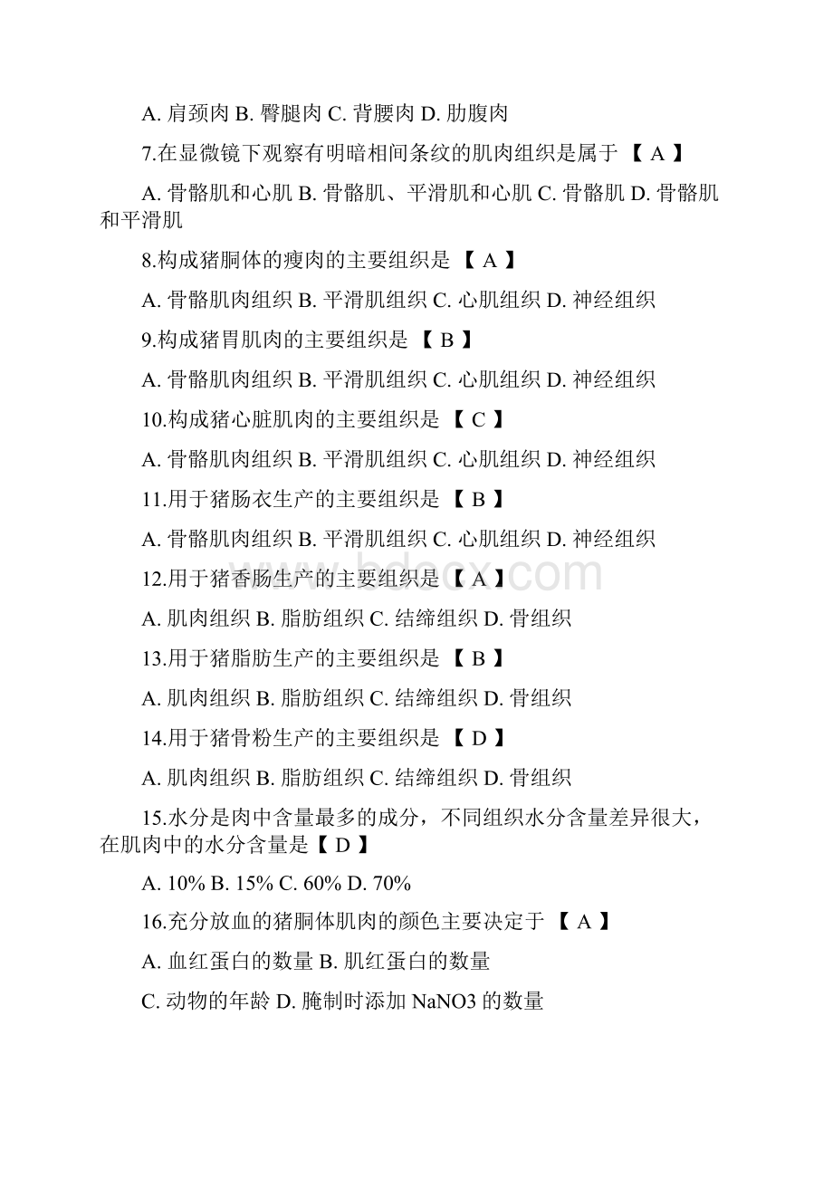 《畜产品加工学》期末复习.docx_第2页