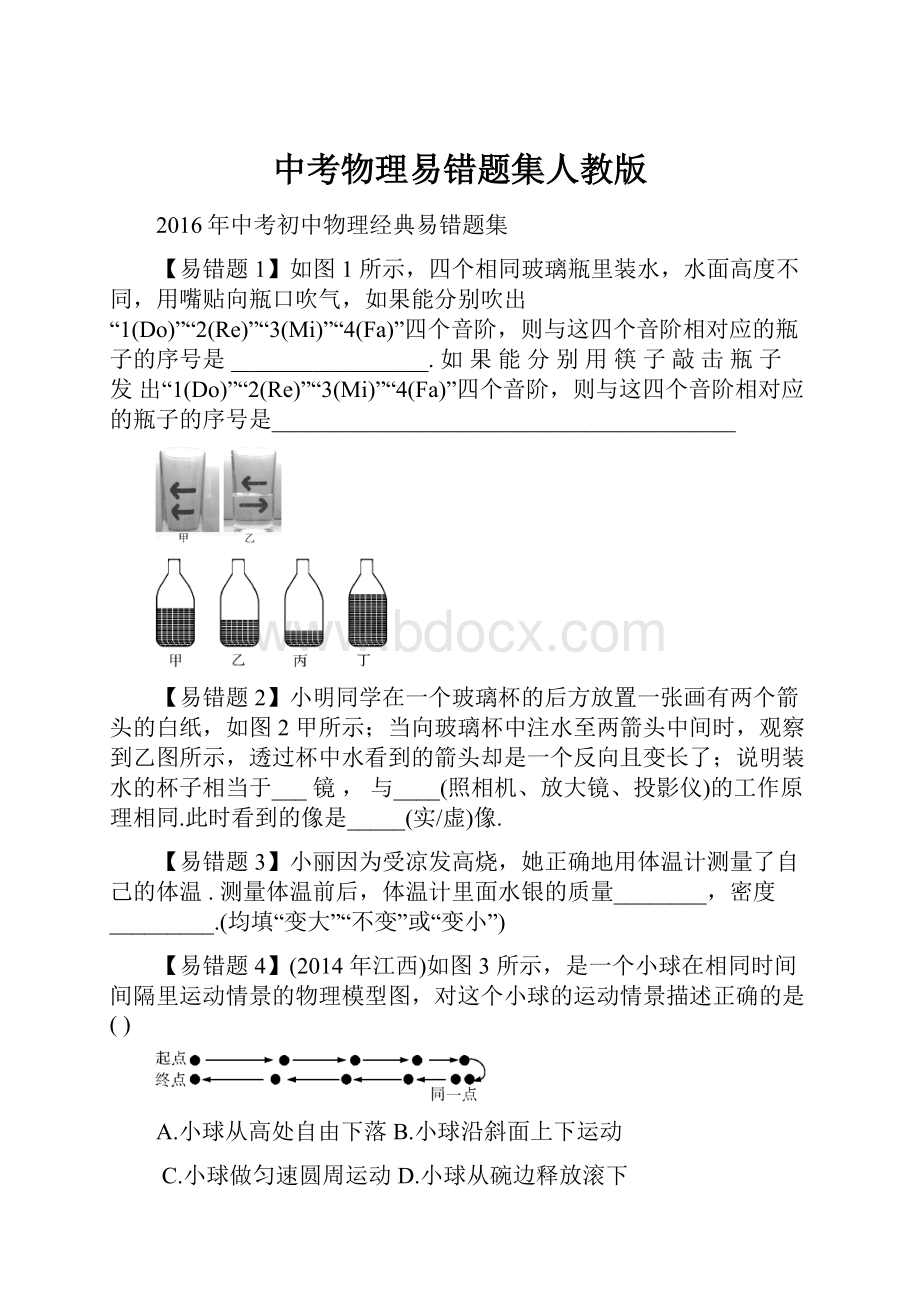 中考物理易错题集人教版.docx_第1页