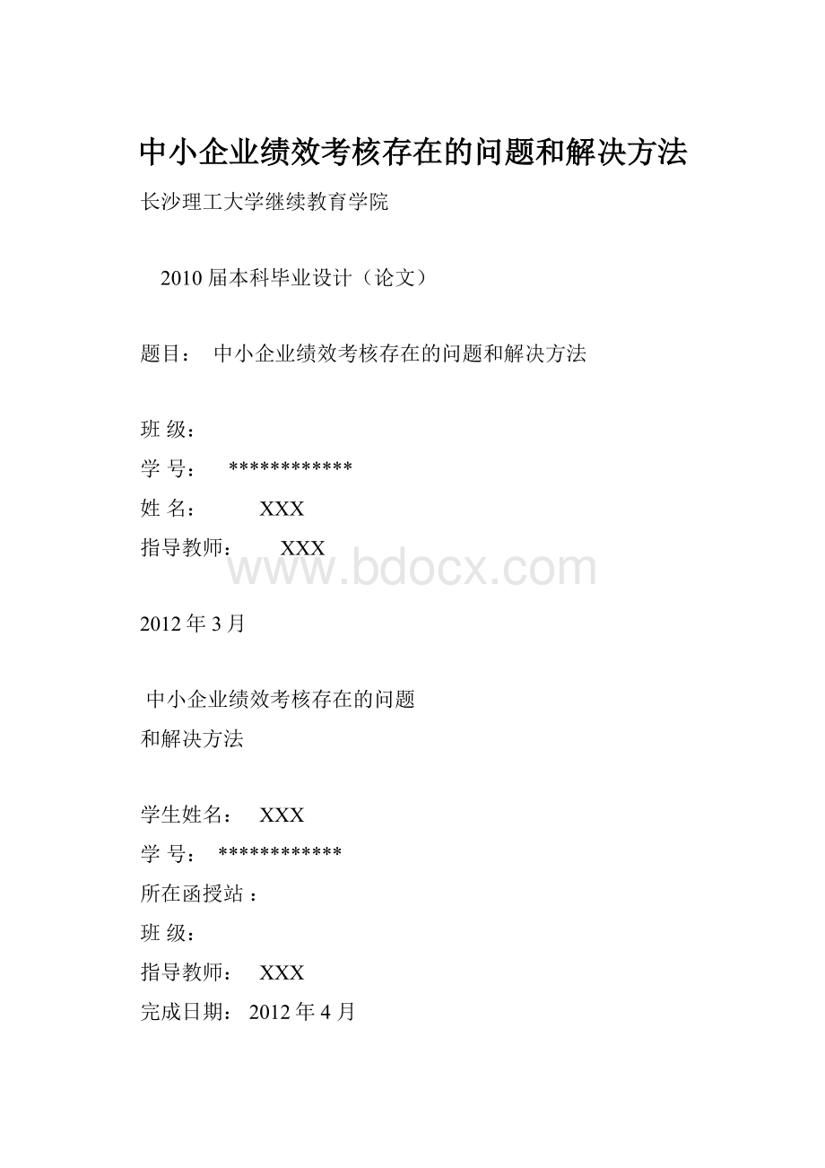 中小企业绩效考核存在的问题和解决方法.docx_第1页