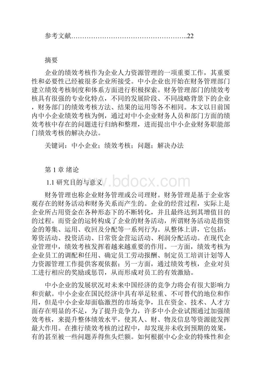 中小企业绩效考核存在的问题和解决方法.docx_第3页