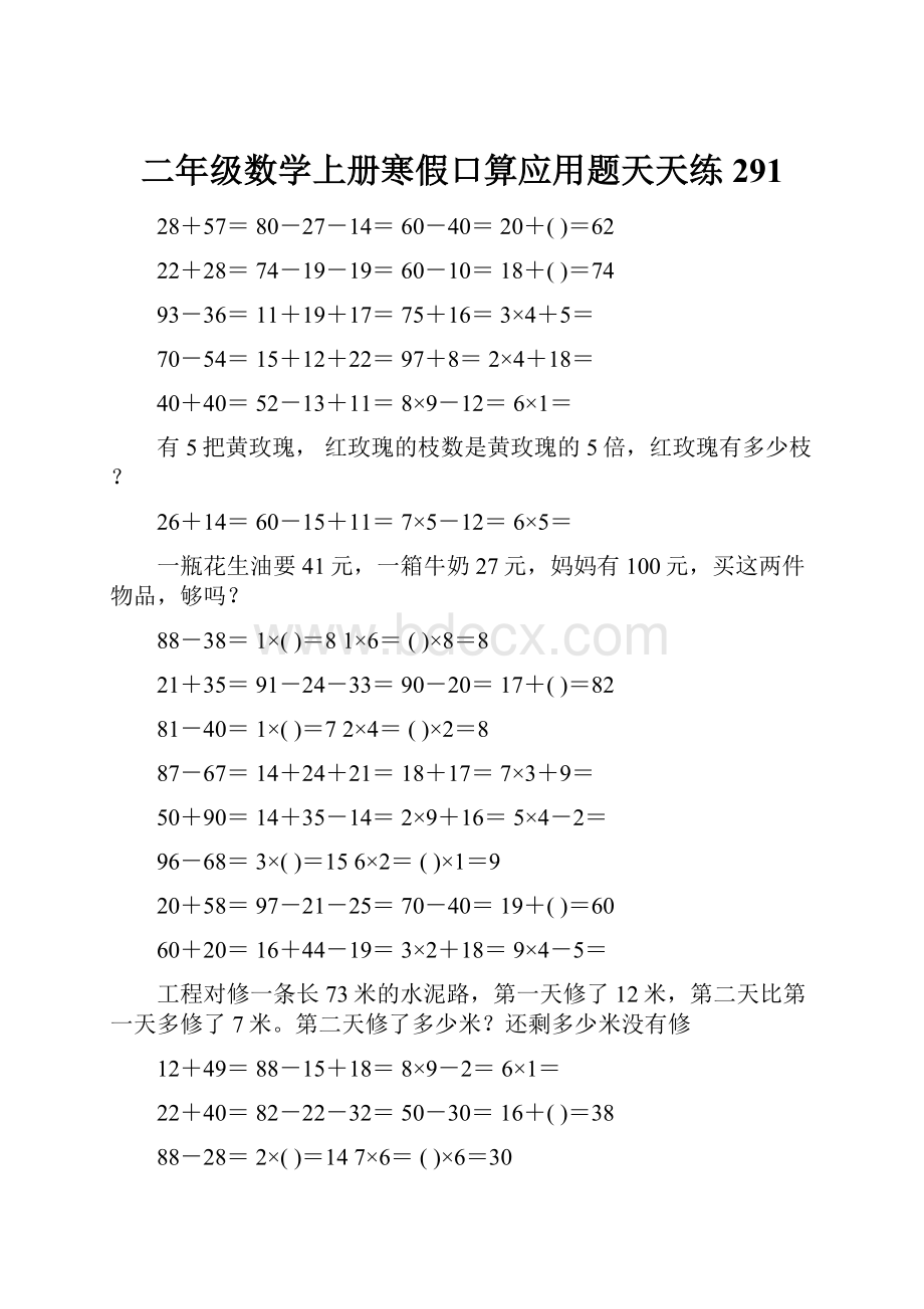 二年级数学上册寒假口算应用题天天练 291.docx_第1页