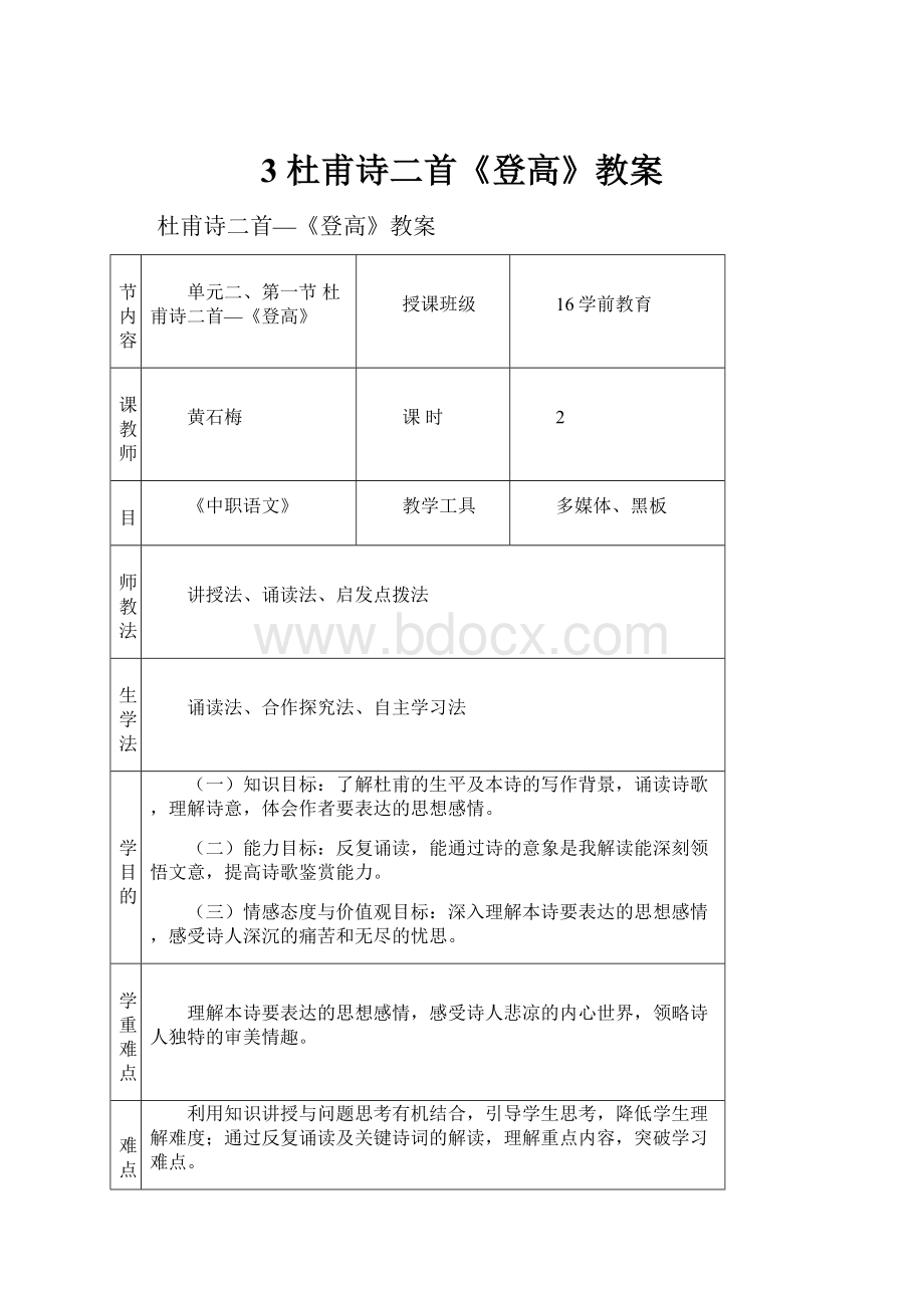 3 杜甫诗二首《登高》教案.docx_第1页