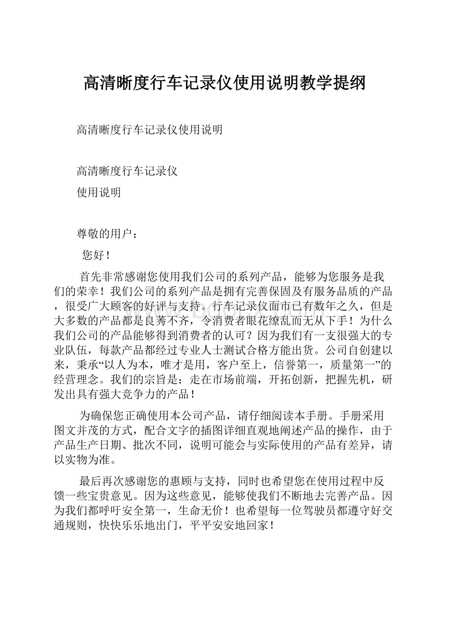 高清晰度行车记录仪使用说明教学提纲.docx_第1页