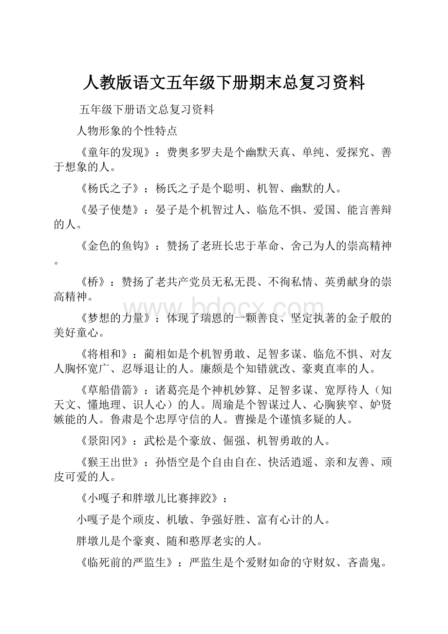 人教版语文五年级下册期末总复习资料.docx