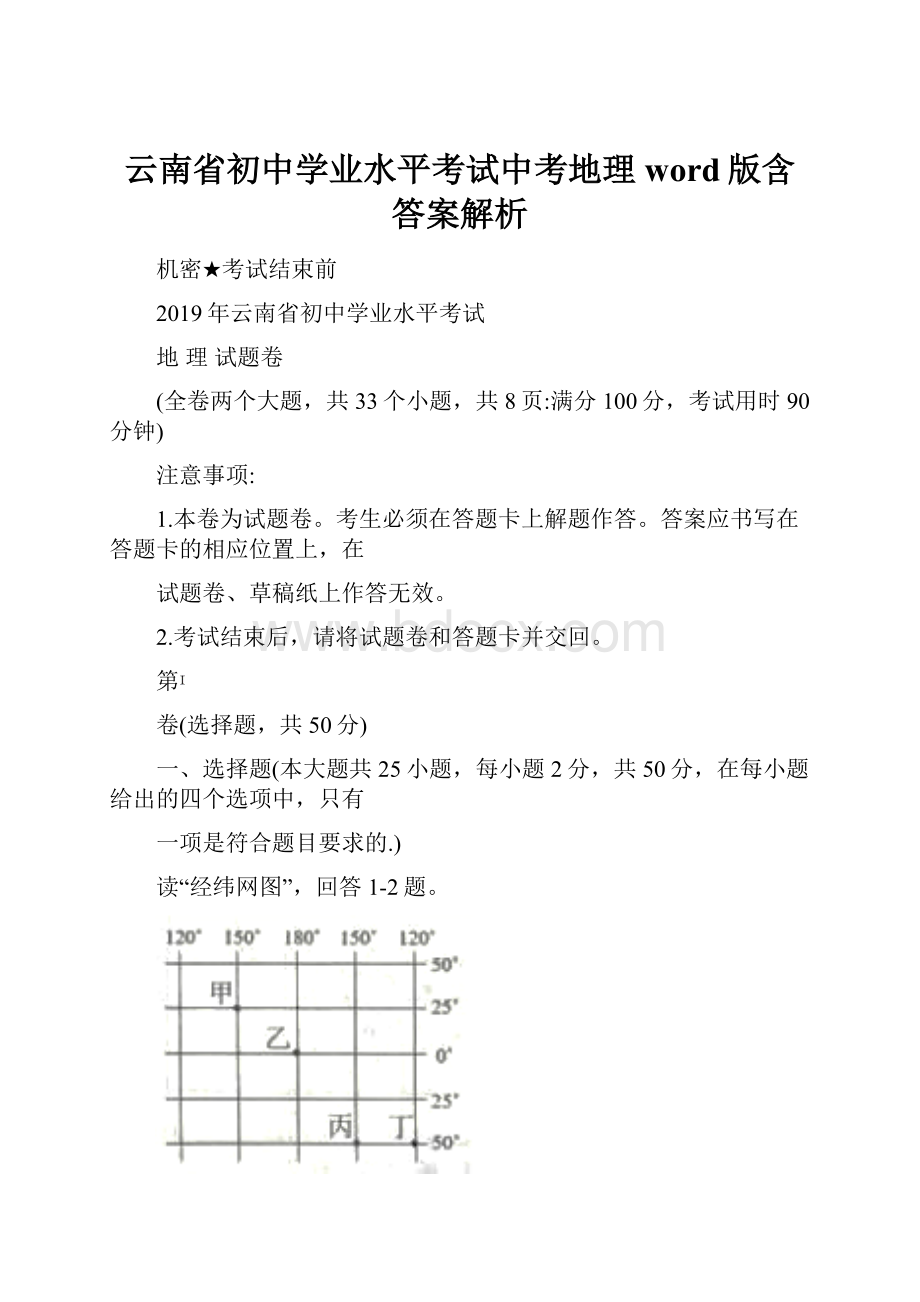 云南省初中学业水平考试中考地理word版含答案解析.docx_第1页