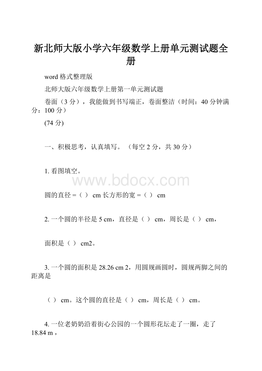 新北师大版小学六年级数学上册单元测试题全册.docx_第1页