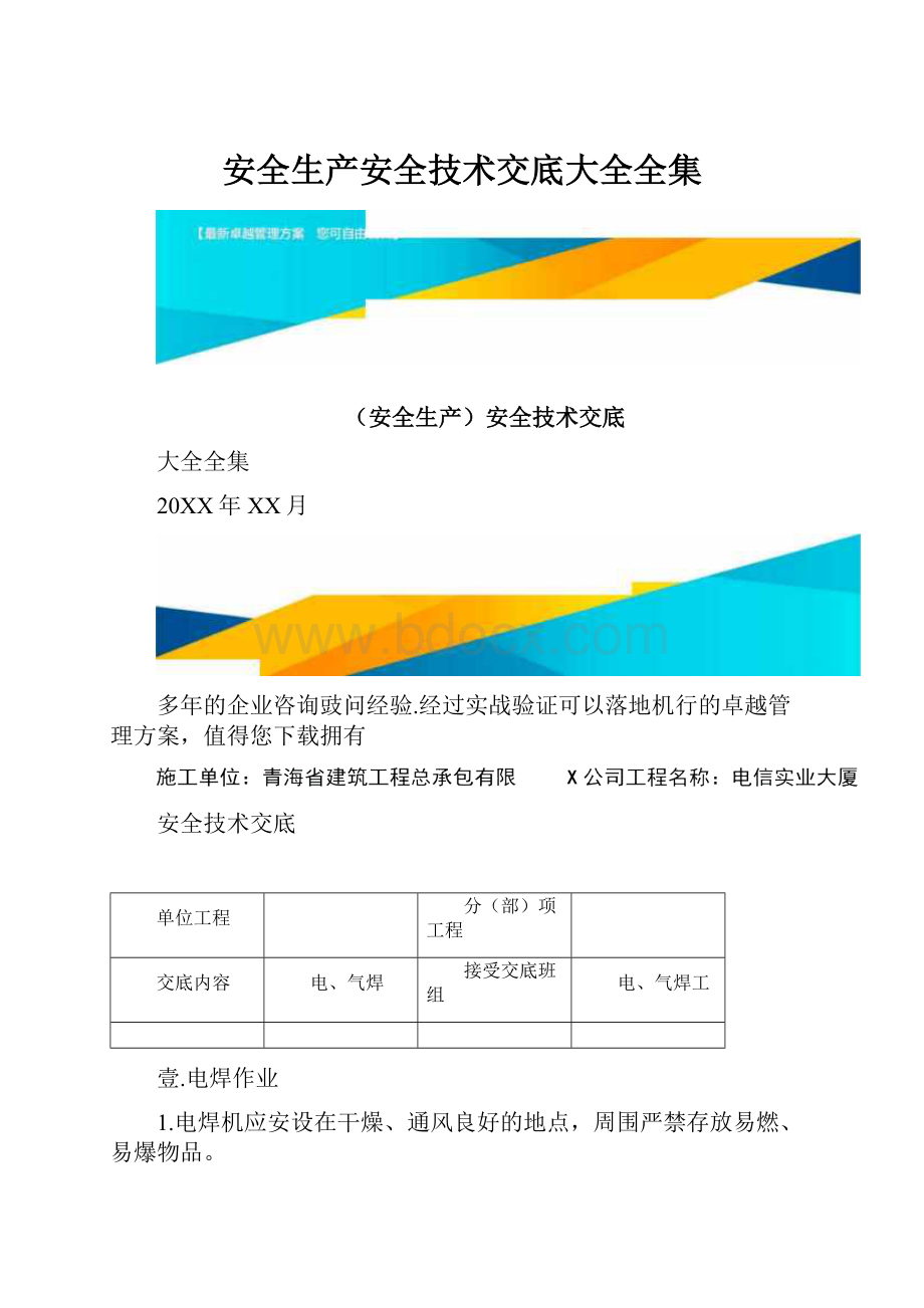 安全生产安全技术交底大全全集.docx_第1页