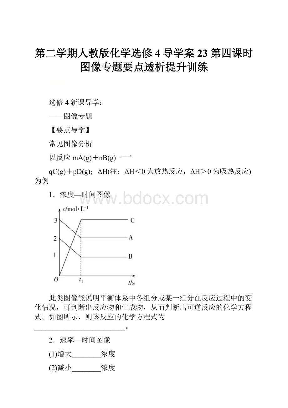 第二学期人教版化学选修4导学案23第四课时 图像专题要点透析提升训练.docx