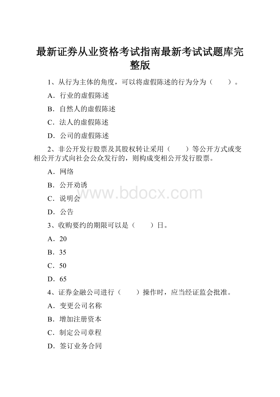 最新证券从业资格考试指南最新考试试题库完整版.docx