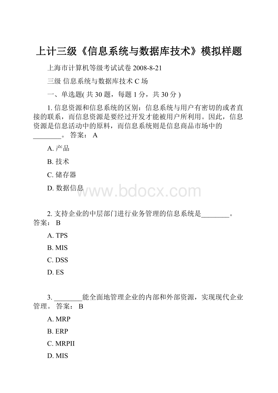 上计三级《信息系统与数据库技术》模拟样题.docx_第1页