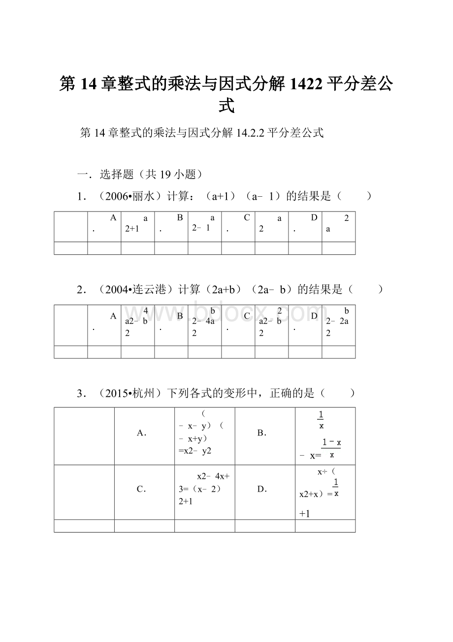 第14章整式的乘法与因式分解1422平分差公式.docx_第1页