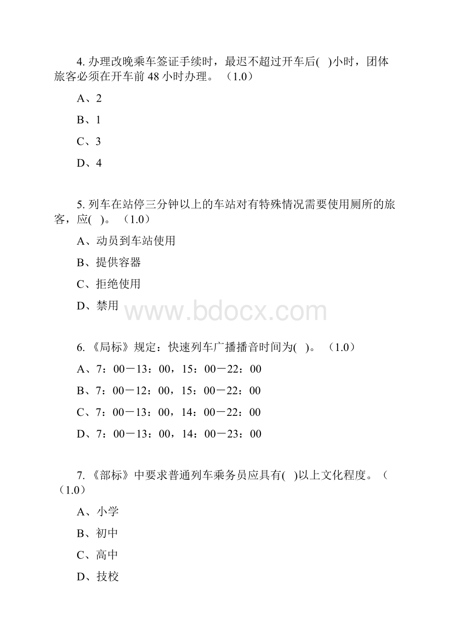 铁路运输业员工业务考试题5.docx_第2页