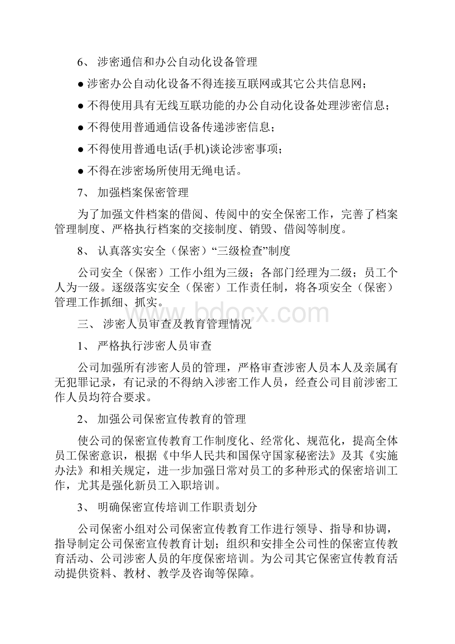 保密管理情况报告.docx_第3页