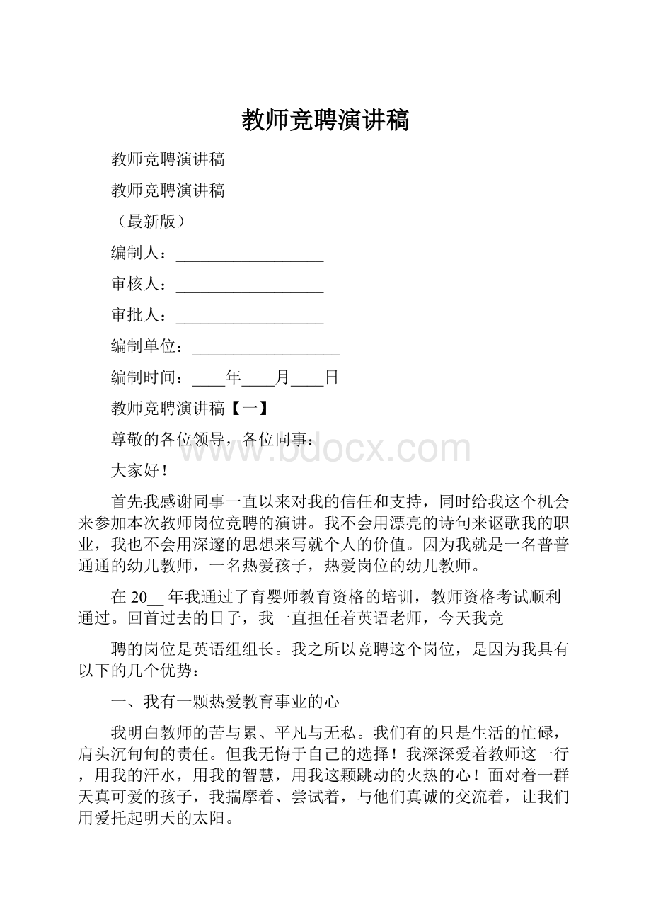 教师竞聘演讲稿.docx_第1页