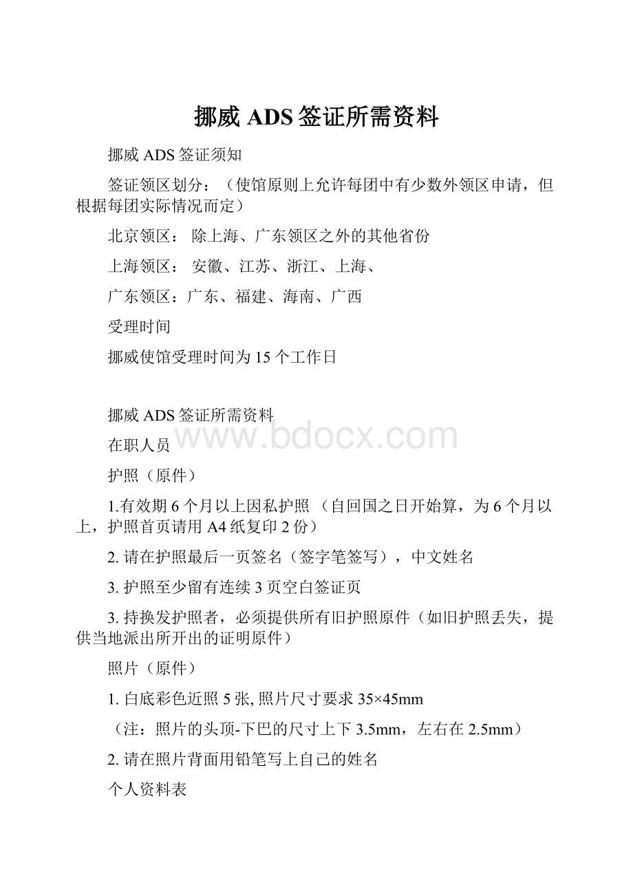 挪威ADS签证所需资料.docx