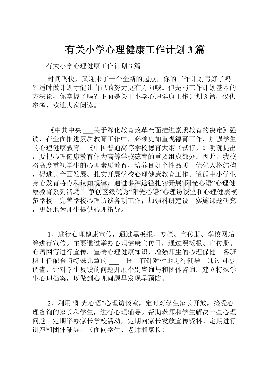 有关小学心理健康工作计划3篇.docx_第1页