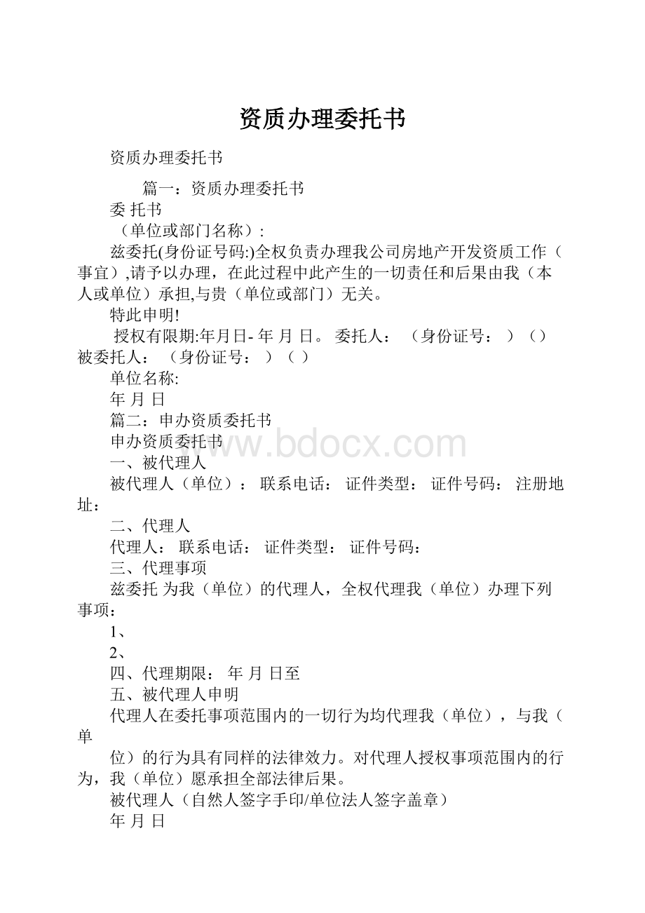 资质办理委托书.docx_第1页