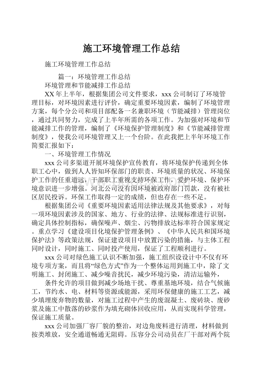 施工环境管理工作总结.docx