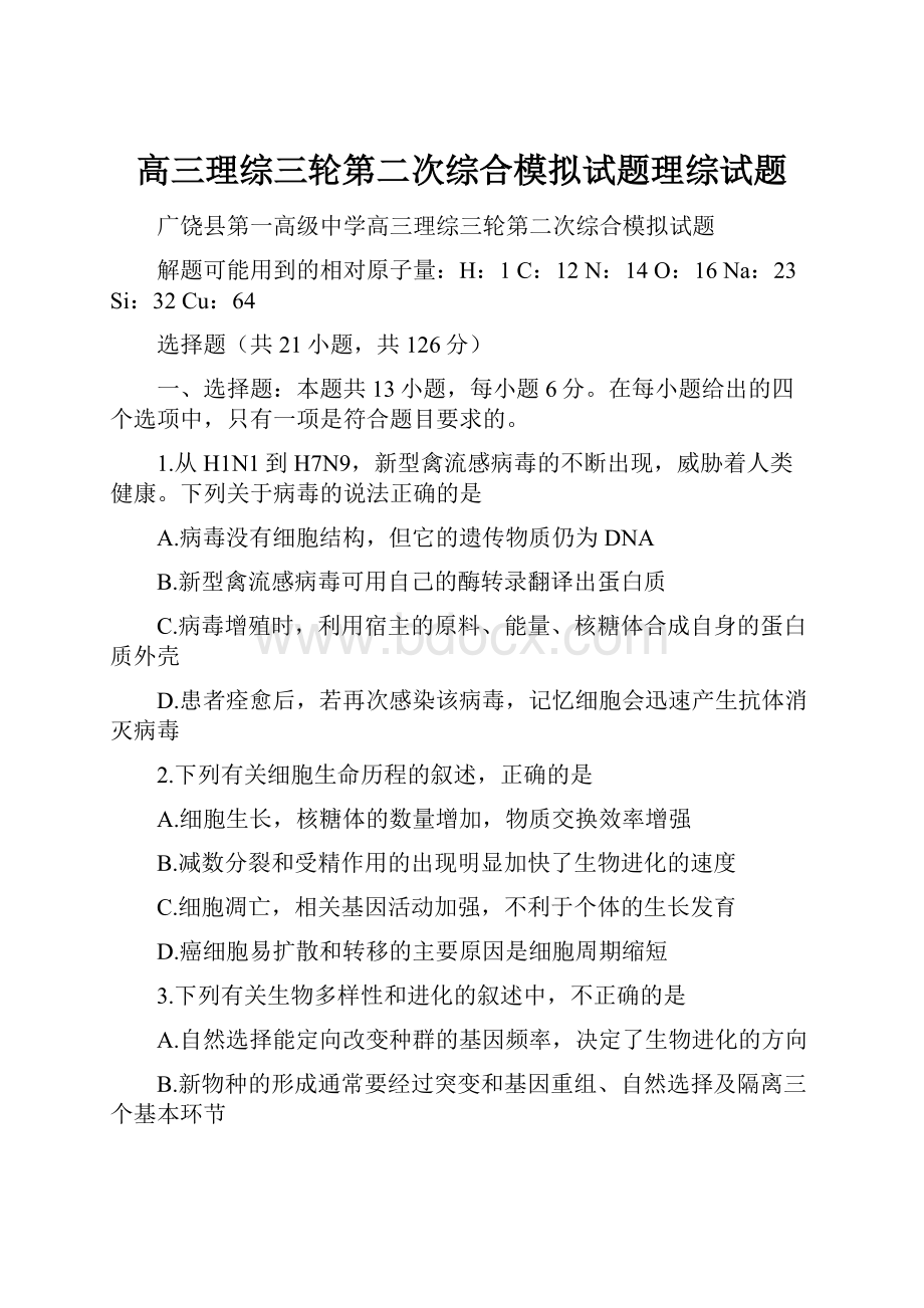 高三理综三轮第二次综合模拟试题理综试题.docx