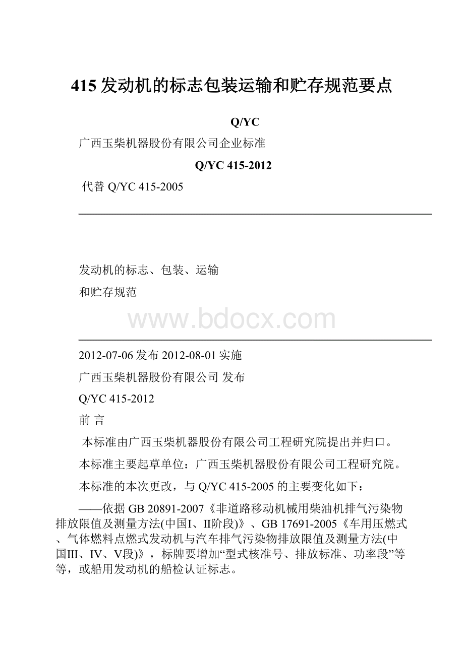 415发动机的标志包装运输和贮存规范要点.docx_第1页