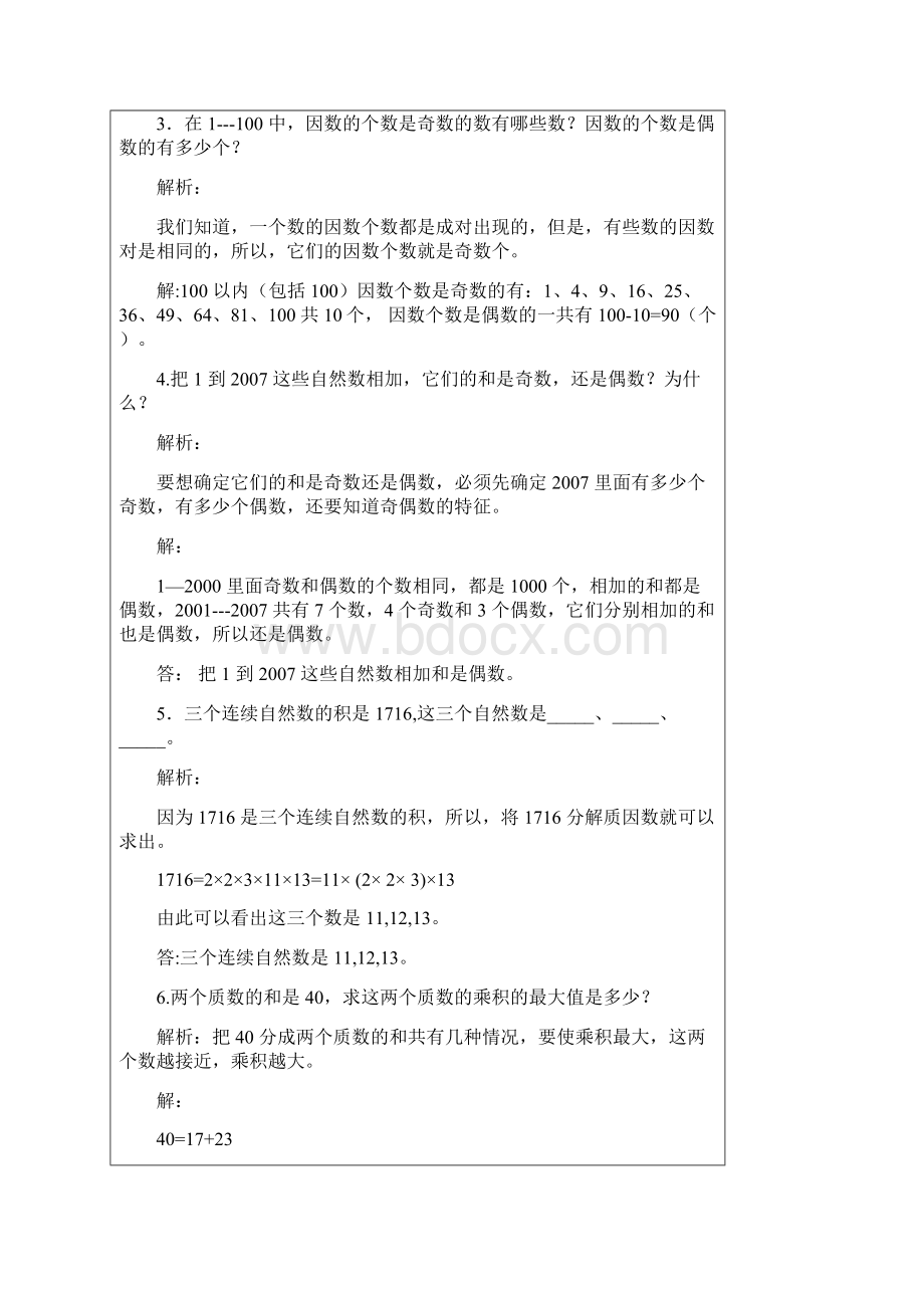 因数与倍数拔高训练备课讲稿.docx_第2页