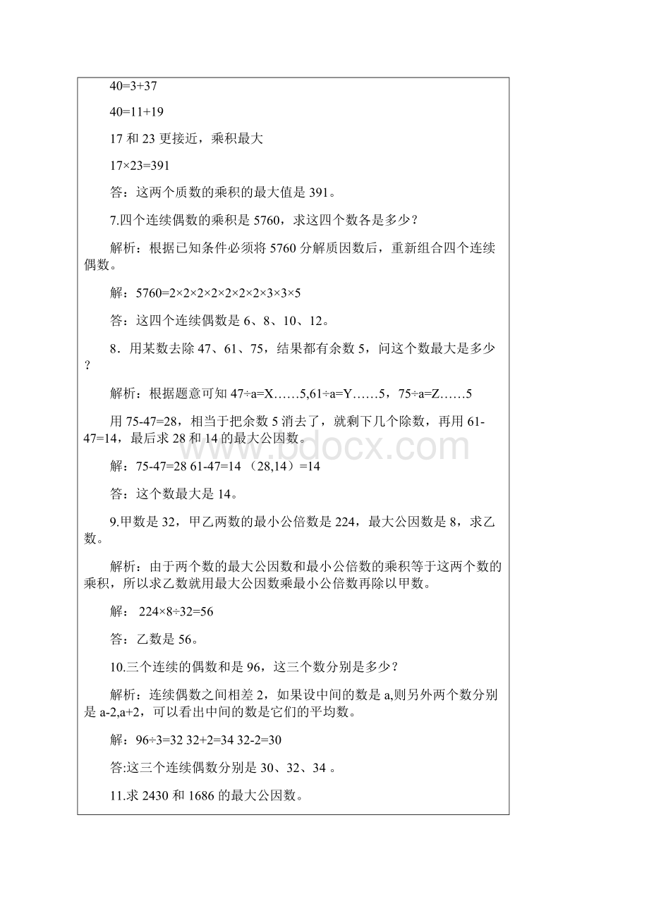 因数与倍数拔高训练备课讲稿.docx_第3页