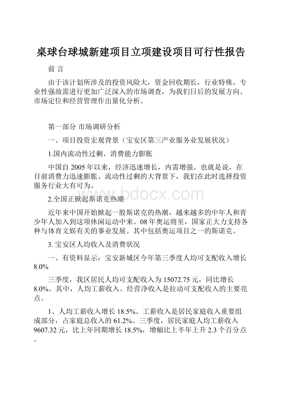 桌球台球城新建项目立项建设项目可行性报告.docx