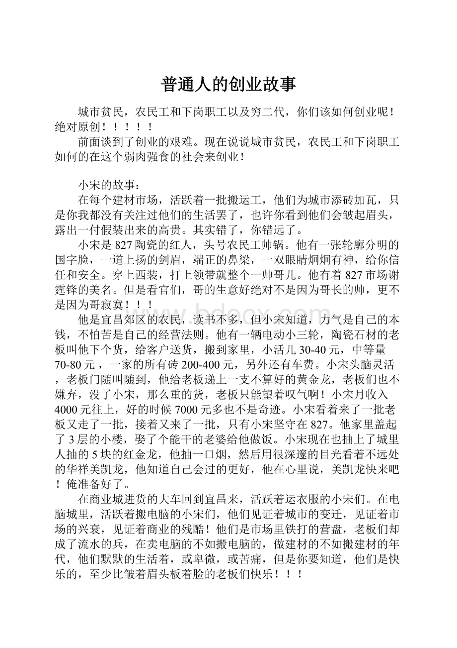 普通人的创业故事.docx_第1页