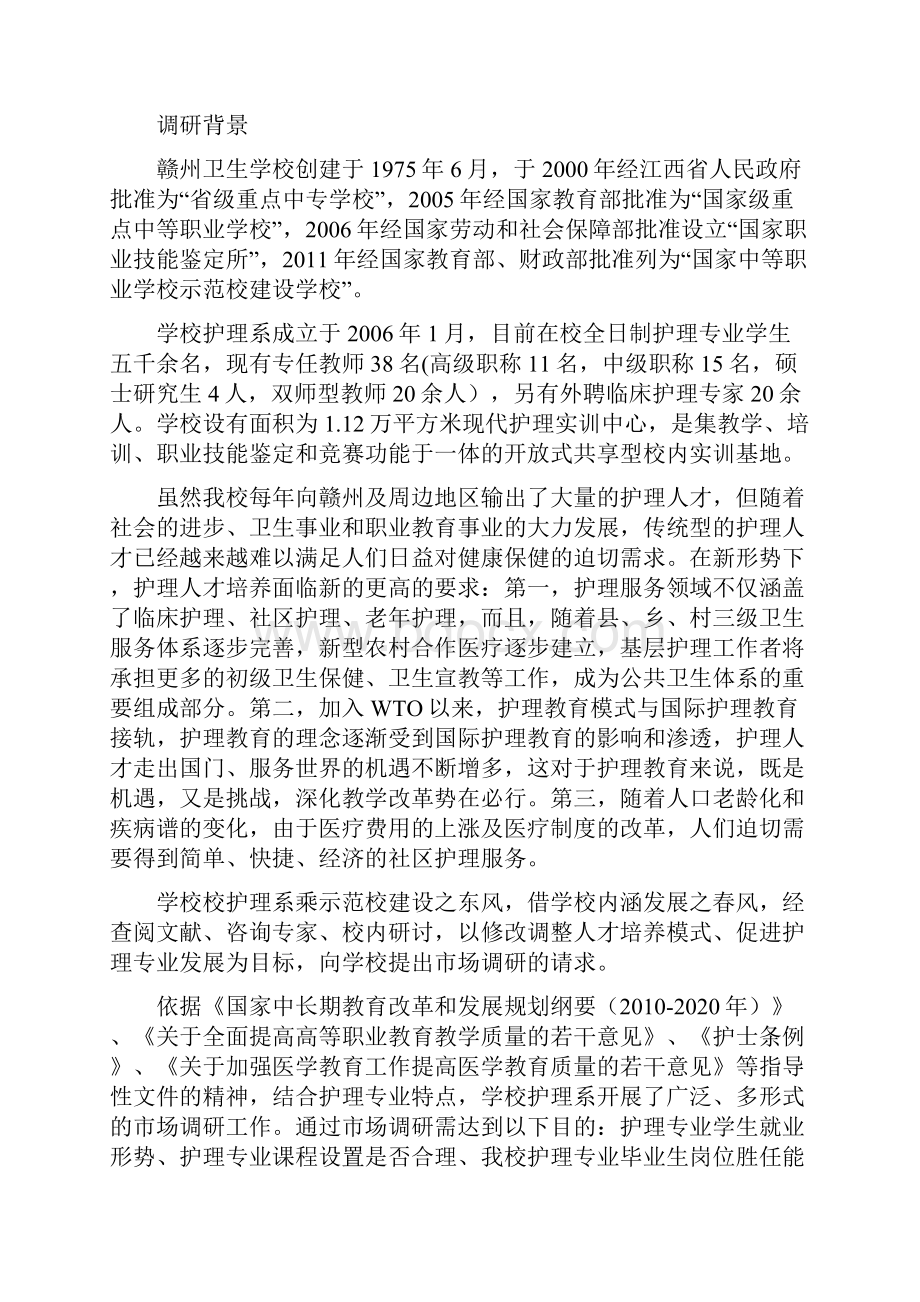 护理人才培养模式改革市场调研1之欧阳术创编.docx_第2页