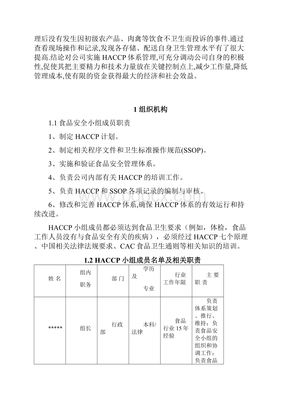 完整word版食品配送与仓储企业HACCP计划.docx_第2页