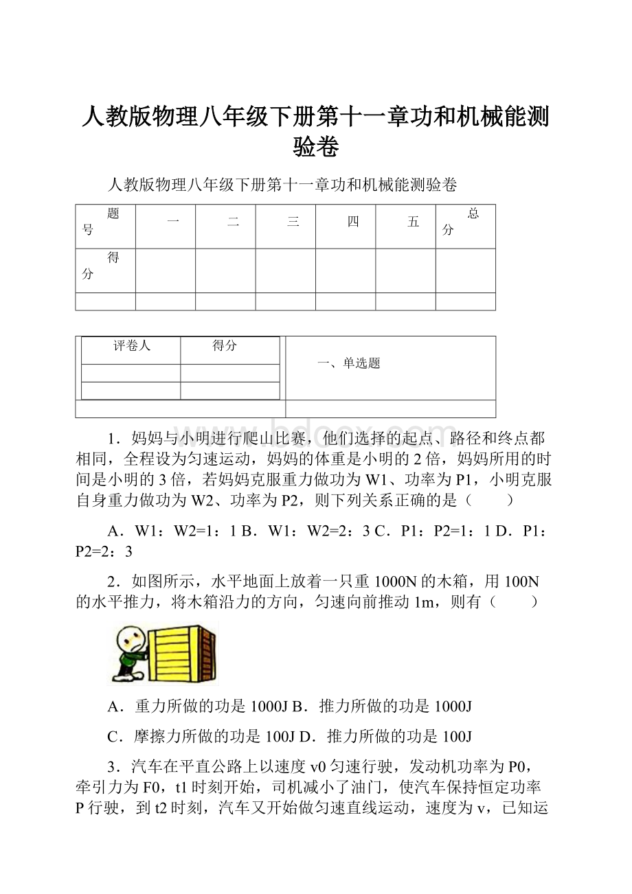 人教版物理八年级下册第十一章功和机械能测验卷.docx