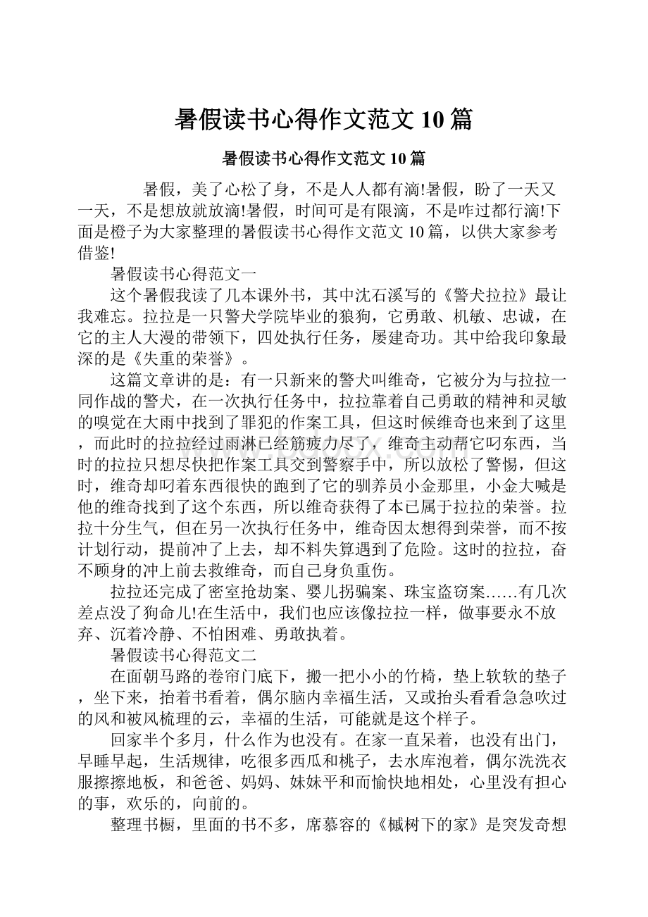 暑假读书心得作文范文10篇.docx_第1页