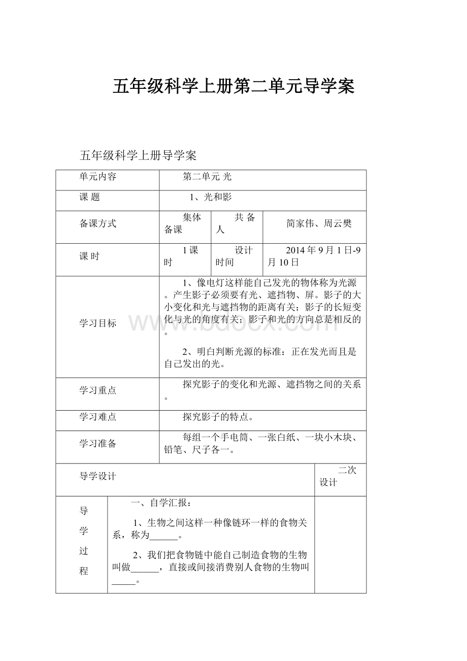 五年级科学上册第二单元导学案.docx