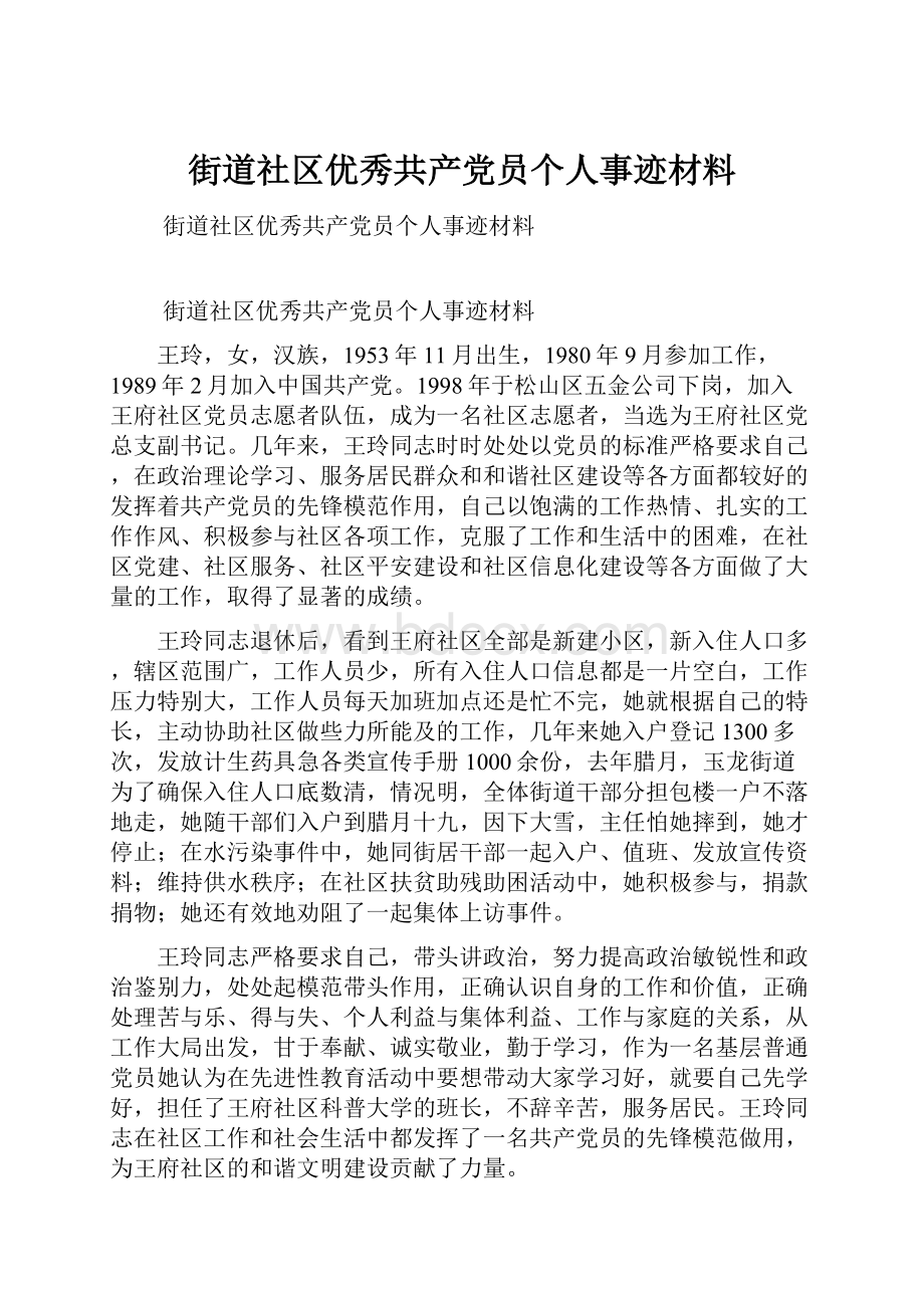 街道社区优秀共产党员个人事迹材料.docx