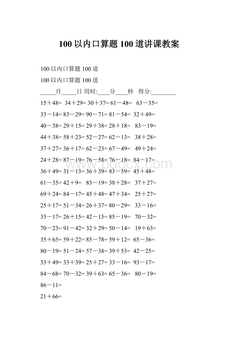 100以内口算题100道讲课教案.docx_第1页