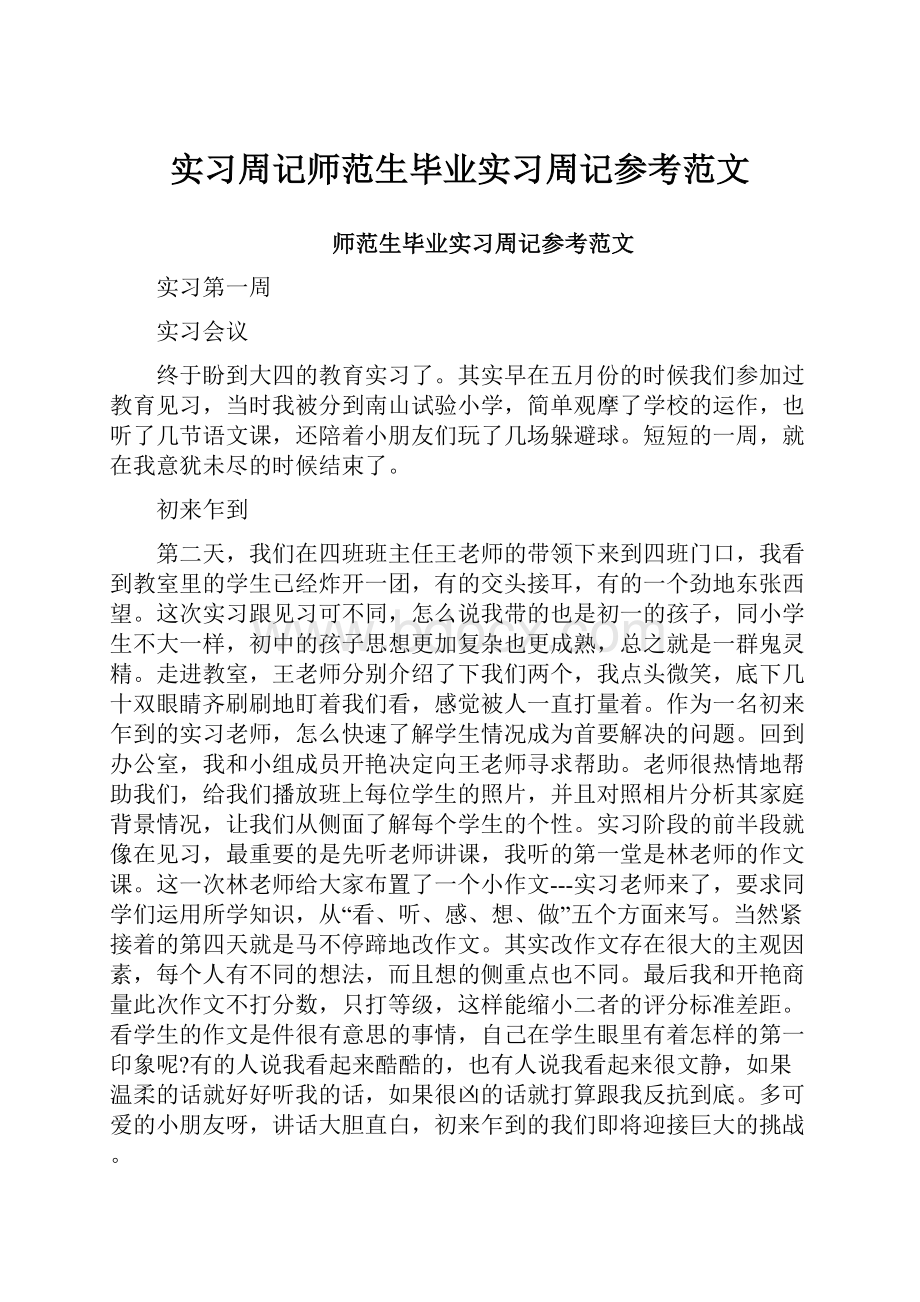 实习周记师范生毕业实习周记参考范文.docx_第1页