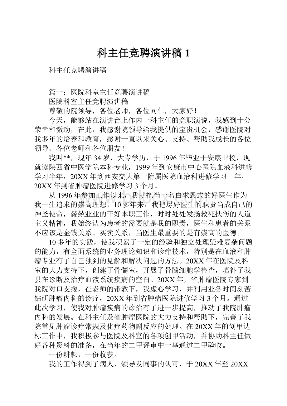 科主任竞聘演讲稿1.docx_第1页