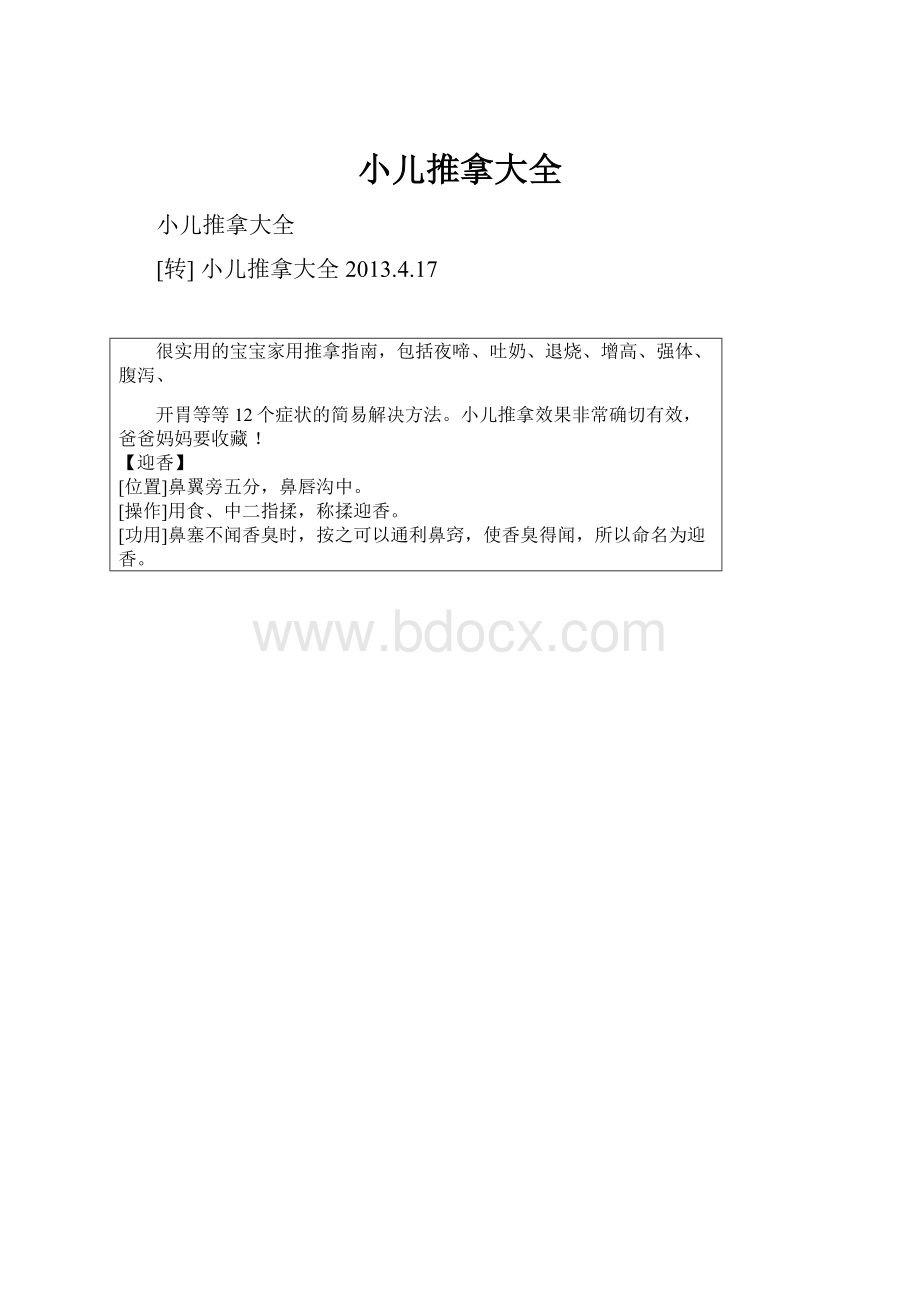 小儿推拿大全.docx_第1页