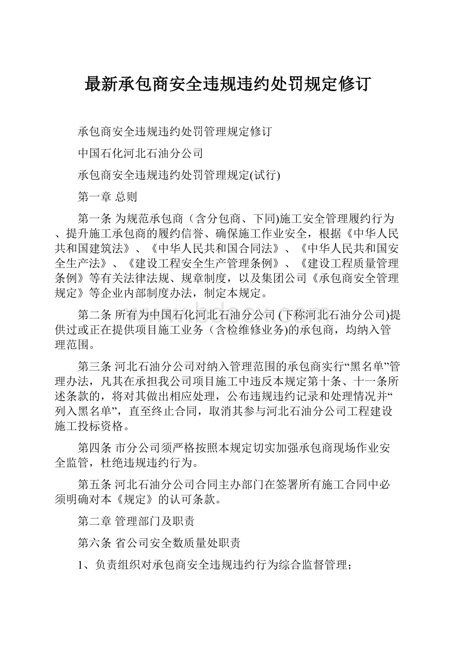 最新承包商安全违规违约处罚规定修订.docx_第1页