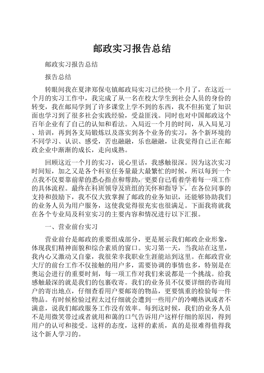 邮政实习报告总结.docx_第1页