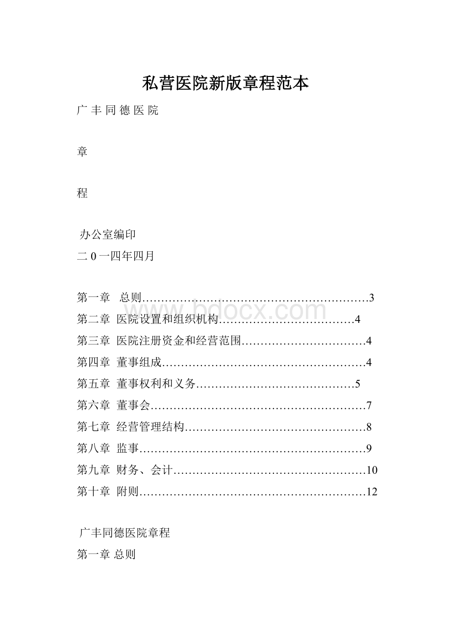 私营医院新版章程范本.docx_第1页